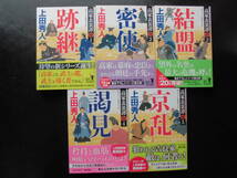 「上田秀人」(著) 高家表裏譚シリーズ ★ １(跡継)/２(密使)/３(結盟)/4(謁見)/5(京乱)★ 以上4冊 初版 令和２/３年度版 帯付 角川文庫_画像1