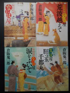 倉阪鬼一郎（著） 廻船料理なには屋シリーズ ★帆を上げて/荒波越えて/涙をふいて/肝っ玉千都丸★ 以上4冊 初版 2017～19年度版 徳間文庫