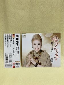 CD 蔵出し32【昭和歌謡 演歌】瀬川瑛子：　母さんの手／旅の駅 (帯付き) (シングル盤) cc105