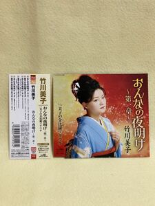 CD 蔵出し38【昭和歌謡 演歌】竹川美子：　おんなの夜明け 第一章／美子の金比羅ブギウギ (帯付き) (シングル盤) cc105