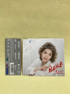 CD 蔵出し218【昭和演歌】柳ジュン：　BAKA(バカ)／見返り美人 (帯付き) (シングル盤) cc105