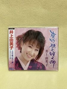 CD 蔵出し122【昭和演歌】井上由美子：　夾竹桃の咲く岬／さくらんぼ (帯付き) ★新品シールド★ (シングル盤) cc105