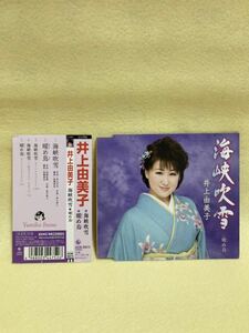 CD 蔵出し７【昭和歌謡 演歌】井上由美子：　海峡吹雪／暖め鳥 (帯付き) (シングル盤) cc105