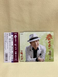 CD 蔵出し67【昭和歌謡 演歌】宮路オサム：　春よ来い／俺の女房 (帯付き) (シングル盤) cc105