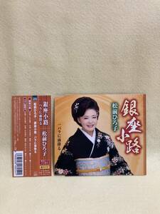 CD 蔵出し60【昭和歌謡 演歌】松前ひろ子：　銀座小路／バラに雨降る (帯付き) (シングル盤) cc105