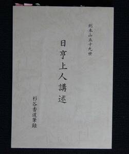 杉谷香道筆録「総本山５９世　日亨上人講述」【日蓮正宗・大石寺・日目上人奉賛会】