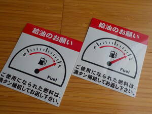 買うほどお得～送料無料 2枚で700円～★満タン給油のお願いステッカー/軽油 ガソリン給油 燃料満タン給油ステッカー レンタカー 修理の代車