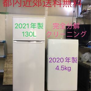 2点家電セット 一人暮らし!冷蔵庫、洗濯機★設置無料、送料無料♪