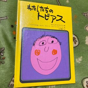 わたしたちのトビアス 編:セシリア・スベドベリ訳:山内清子(やまのうちきよこ)全国学校図書館協議会・選定図書(1978)