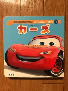 カーズ 絵本