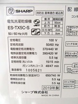 札幌市内 恵庭近郊無料 シャープ 全自動洗濯乾燥機 ES-TX5C-S 2019年製 洗濯5.5kg/乾燥3.5kg 中古_画像10