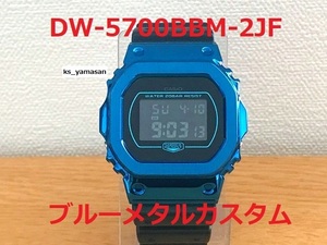 ☆ 即決 ☆ DW-5700BBM-2JF ブルーメタリック カスタム G-SHOCK Gショック CASIO カシオ メタル ベゼル 青