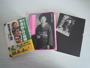 [G07-00636]伝記3冊セット 若・貴の砂と汗の青春 村岡花子の世界 赤毛のアンとともに生きて 映画渡世・地の巻 ★在庫一掃SALE☆