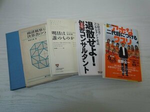 [G07-00698]経営関連本4冊セット アホな二代目につけるクスリ,面談観察による決算書のつくり方 他 ★在庫一掃SALE☆