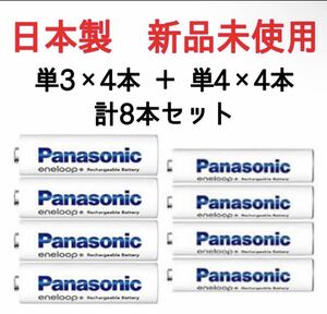 【新品未使用】パナソニック日本製エネループ単3電池＋単4電池 計8本セットパナソニック Panasonic 充電池