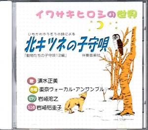 ★CD「イワサキヒロシの世界　北キツネの子守唄」