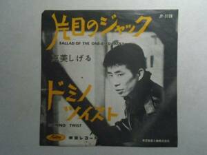 ◎ 片目のジャック 克美しげる 赤盤 EPレコード ？1960年代？ ぷプ井レコ　　大量　まとめて