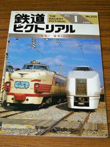 ●鉄道ピクトリアル　1990年1月号　No.522　　特集：電車100年