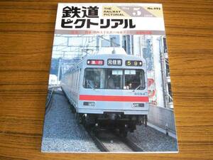 ●鉄道ピクトリアル　1988年5月号　No.495