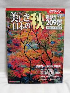 ★ カメラマンシリーズ 美しき日本の秋 撮影ガイド209景 モーターマガジン社