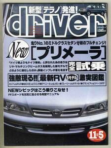 【c0050】95.11.5 ドライバー／Newプリメーラ、日産テラノ、トヨタグランビア、...