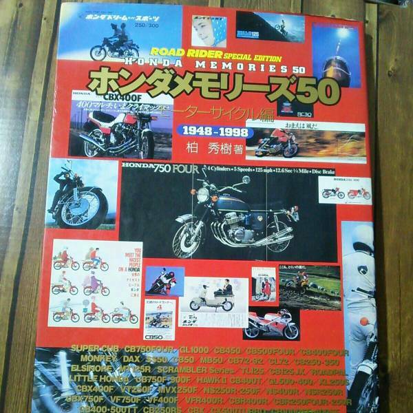 【送料無料】ホンダメモリーズ50 モーターサイクル編 1948 - 1998