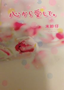 心から愛して。■未紗子　スターツ出版2012　初版　★ヤケシミあり