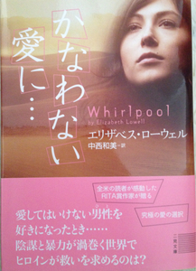 かなわない愛に・・・■エリザベス・ローウェル　二見文庫2009　初版帯付