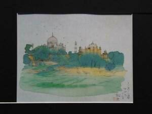 Art hand Auction 平山郁夫, Tha Taj Mahal Seen from Agra, 超希少画集より, 新品額装付, 絵画, 油彩, 自然, 風景画