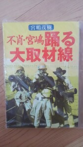 A895　中古　不肖・宮嶋　踊る大取材線　　宮嶋茂樹(著)　