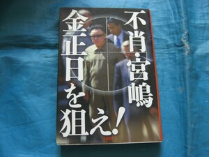 A896　中古　不肖・宮嶋　金正日を狙え　　宮嶋茂樹(著)　