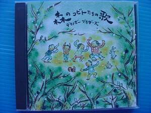 デクノボーブラザーズ / 森のコビトたちの歌　千葉和、菊池勝主
