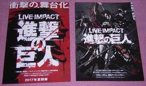 ★☆非売品ちらし2枚「舞台LIVE IMPACTライブ・インパクト進撃の巨人」