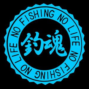 ★千円以上送料0★(20cm)【釣魂-NO FISHING NO LIFE】　フィッシング・釣り・カー・車用にも、ステッカーDC2