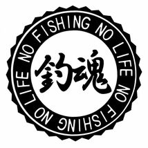 ★千円以上送料0★(15cm)【釣魂-NO FISHING NO LIFE】　フィッシング・釣り・カー・車用にも、ステッカーDC2_画像2