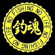 ★千円以上送料0★(15cm)【釣魂-NO FISHING NO LIFE】　フィッシング・釣り・カー・車用にも、ステッカーDC2_画像1