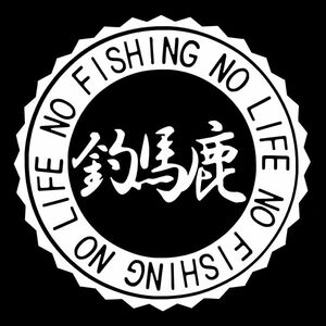 ★千円以上送料0★(10cm)【釣馬鹿バカ-NO FISHING NO LIFE】　フィッシング・釣り・カー・車用にも、ステッカーDC2