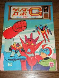  Getter Robo G книга с картинками Nagai Gou Ishikawa .