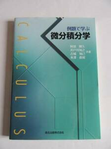 ★即決★阿部 剛久 他★「例題で学ぶ 微分積分学」★森北出版