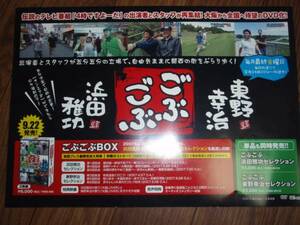 【中古ミニポスターF18】 ごぶごぶ/浜田雅功 東野幸治 非売品!