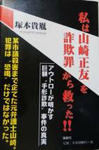 【単行本】 私は山崎正友を詐欺罪から救った!! ― アウトローが明かす巨額“手形詐欺”事件の真実 / 塚本貴胤_画像1