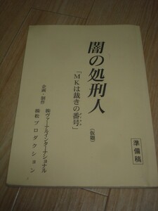 映画台本■闇の処刑人　Dジャッジ/監督：宮坂武志/主演：松方弘樹/多岐川裕美/山田まりや/東映/2001年