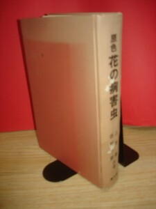 昭和50年■原色　花の病害虫/上住泰・西村十郎/農山漁村文化協会