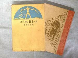 あゝ玉杯に花うけて　　　著者： 佐藤紅緑　　発行所 ：大日本雄辨會講談社　　発行年月日 ： 昭和3年4月廿日 13版