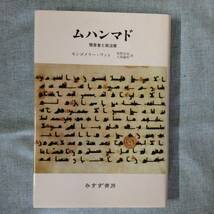 ムハンマド　預言者と政治家　　　著者： モンゴメリー・ワット 訳：牧野信也／久保儀明　　みすず書房　　2002年5月22日 新装版第１刷_画像1