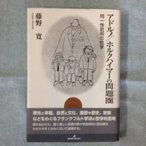 アドルノ／ホルクハイマーの問題圏（コンテクスト）　同一性批判の哲学　　　著者： 藤野寛　　勁草書房　　2000年4月25日 第1版第１刷