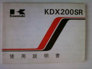 貴重　KDX２００SR　KDX２００ーG４　取扱説明書（使用説明書)　１９９２年３月　当時物　配線図付
