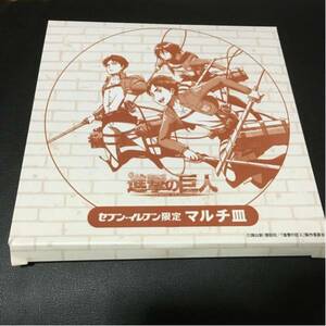 進撃の巨人 セブン限定 マルチ皿