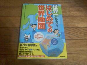 「世界一で覚えよう！はじめての世界地図」 　手作り地球儀付き　♪美品♪　定価１７００円　