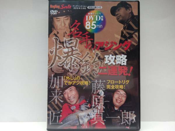 美品◆◆ＤＶＤ名手のアジング爆釣攻略二連発！加来匠「外し」のでかアジ攻略！　藤原真一郎　フロートリグ完全攻略！◆◆余裕の尺オーバー